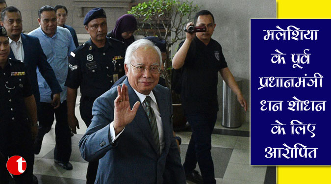 मलेशिया के पूर्व प्रधानमंत्री धन शोधन के लिए आरोपित