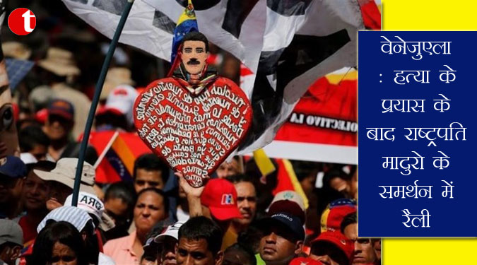 वेनेजुएला : हत्या के प्रयास के बाद राष्ट्रपति मादुरो के समर्थन में रैली