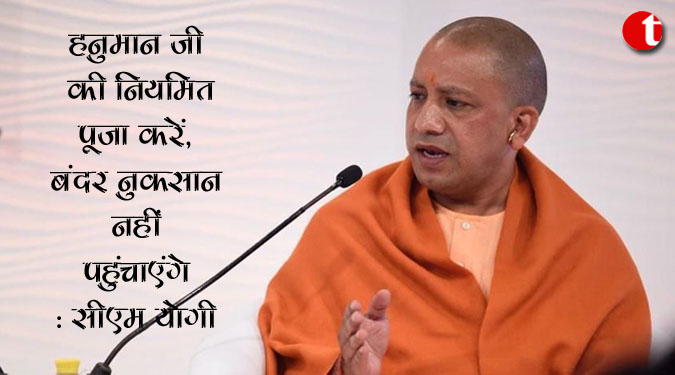 हनुमान जी की नियमित पूजा करें, बंदर नुकसान नहीं पहुंचाएंगे: सीएम योगी