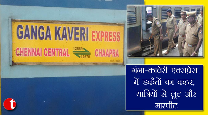 गंगा-कावेरी एक्सप्रेस में डकैतों का कहर, यात्रियों को मारपीट कर लूटा
