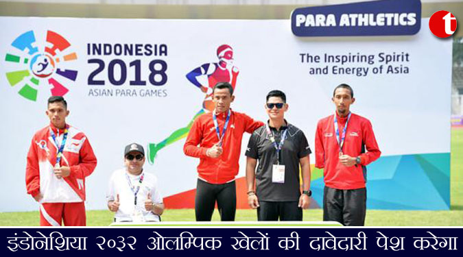 इंडोनेशिया 2032 ओलम्पिक खेलों की दावेदारी पेश करेगा