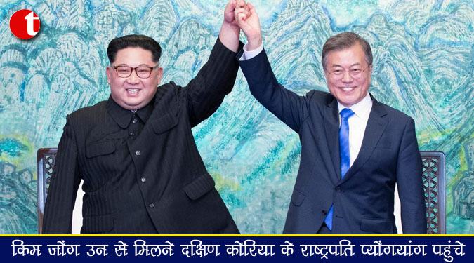 किम जोंग उन से मिलने दक्षिण कोरिया के राष्ट्रपति प्योंगयांग पहुंचे