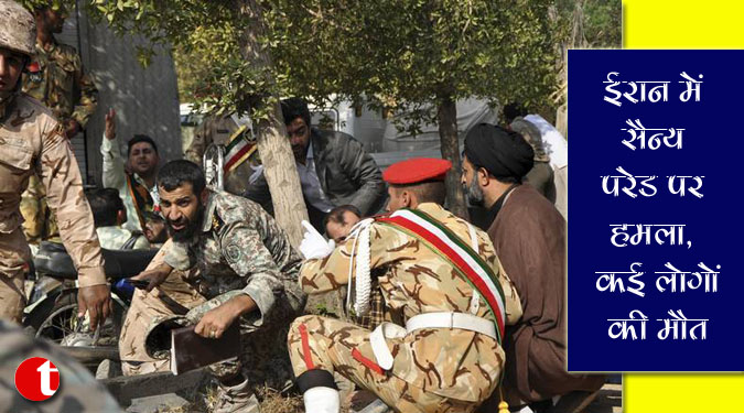 ईरान में सैन्य परेड पर हमला, कई लोगों की मौत