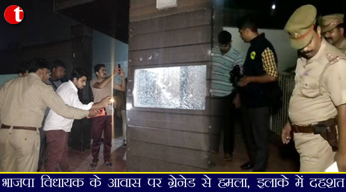 भाजपा विधायक के आवास पर ग्रेनेड से हमला, इलाके में दहशत