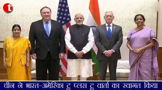 चीन ने भारत-अमेरिका टू प्लस टू वार्ता का स्वागत किया