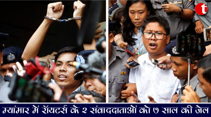 म्यांमार में रॉयटर्स के 2 संवाददाताओं को 7 साल की जेल