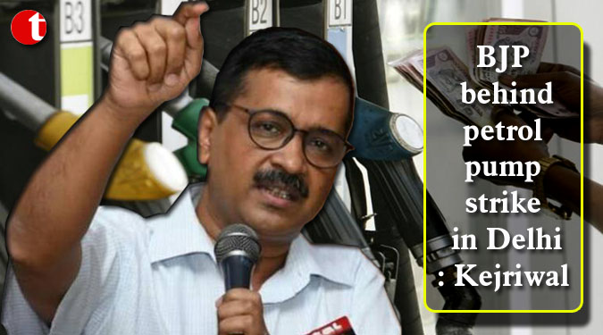 BJP behind petrol pump strike in Delhi: Kejriwal