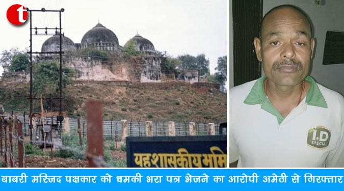 बाबरी मस्जिद पक्षकार को धमकी भरा पत्र भेजने का आरोपी अमेठी से गिरफ्तार