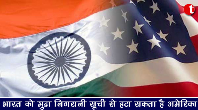 भारत को मुद्रा निगरानी सूची से हटा सकता है अमेरिका