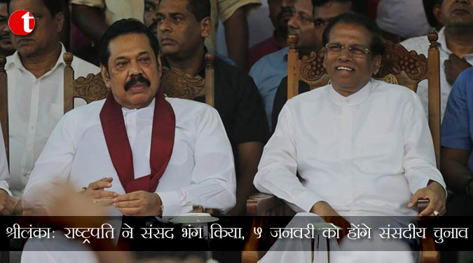 श्रीलंका : राष्ट्रपति ने संसद भंग किया, 5 जनवरी को होंगे संसदीय चुनाव
