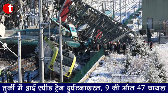 तुर्की में हाई स्पीड ट्रेन दुर्घटनाग्रस्त, 9 की मौत ४७ घायल