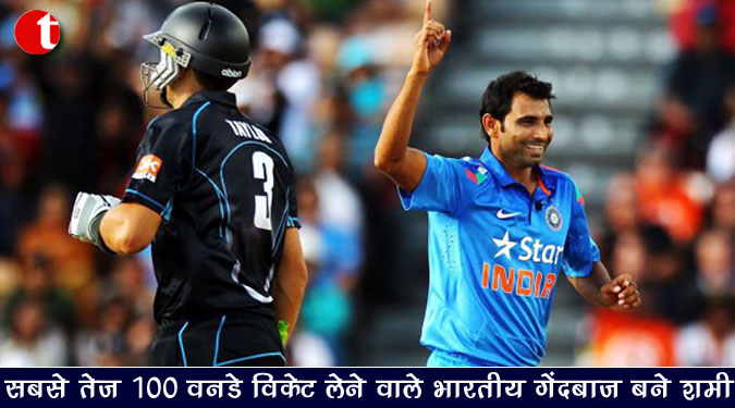 सबसे तेज 100 वनडे विकेट लेने वाले भारतीय गेंदबाज बने शमी