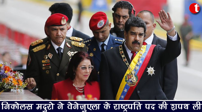 निकोलस मदुरो ने वेनेजुएला के राष्ट्रपति पद की शपथ ली