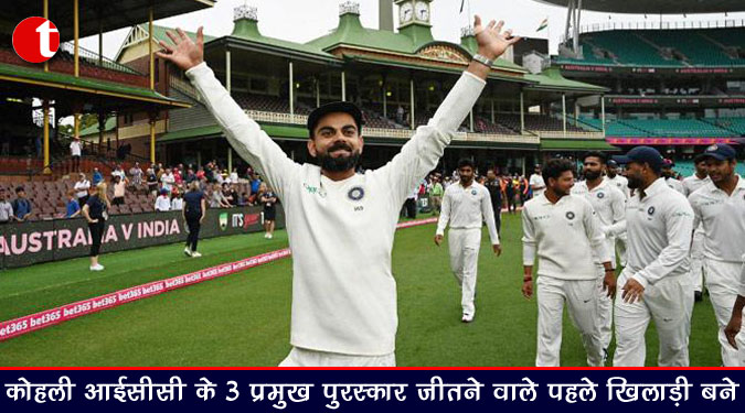 कोहली आईसीसी के 3 प्रमुख पुरस्कार जीतने वाले पहले खिलाड़ी बने
