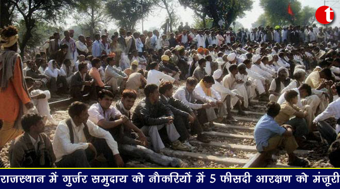 राजस्थान में गुर्जर समुदाय को नौकरियों 5 फीसदी आरक्षण को मंजूरी