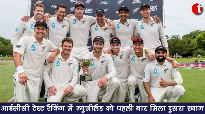 टेस्ट रैंकिंग में न्यूजीलैंड को पहली बार मिला दूसरा स्थान