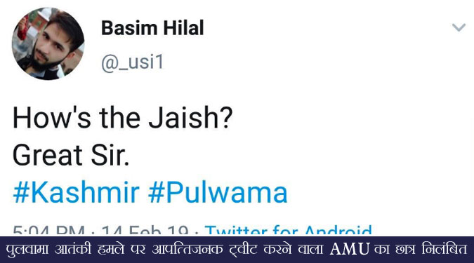 पुलवामा आतंकी हमले पर आपत्तिजनक ट्वीट करने वाला AMU का छात्र निलंबित