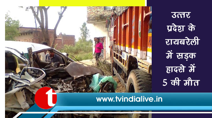 उत्तर प्रदेश के रायबरेली में सड़क हादसे में 5 की मौत