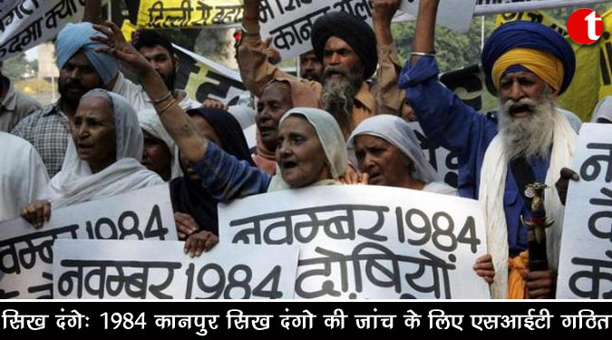 सिख दंगे : 1984 कानपुर सिख दंगों की जांच के लिए एसआईटी गठित