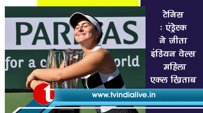 टेनिस : एंड्रेस्कू ने जीता इंडियन वेल्स महिला एकल खिताब