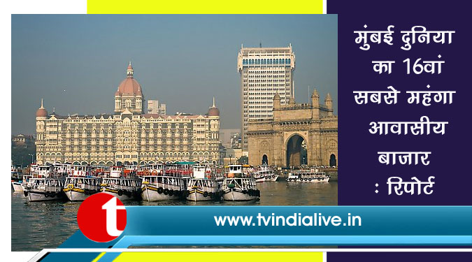 मुंबई दुनिया का 16वां सबसे महंगा आवासीय बाजार : रिपोर्ट