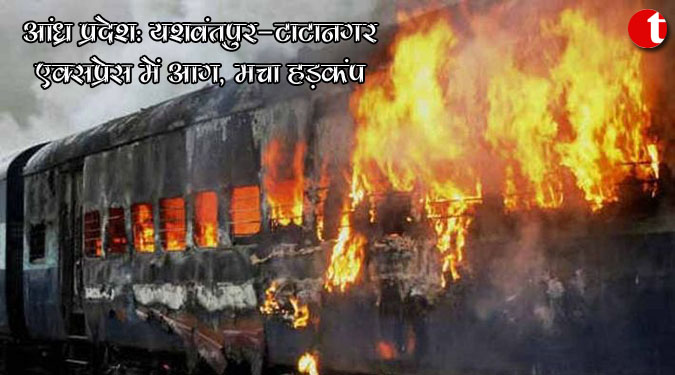 आंध्र प्रदेश: यशवंतपुर-टाटानगर एक्सप्रेस में आग, मचा हड़कंप