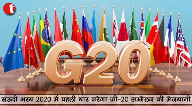सऊदी अरब 2020 में पहली बार करेगा जी-20 सम्मेलन की मेजबानी