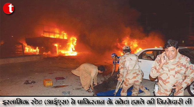 इस्लामिक स्टेट (आईएस) ने पाकिस्तान के क्वेटा हमले की जिम्मेदारी ली
