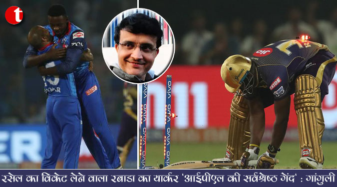 रसेल का विकेट लेने वाला रबाडा का यार्कर ‘आईपीएल की सर्वश्रेष्ठ गेंद’: गांगुली
