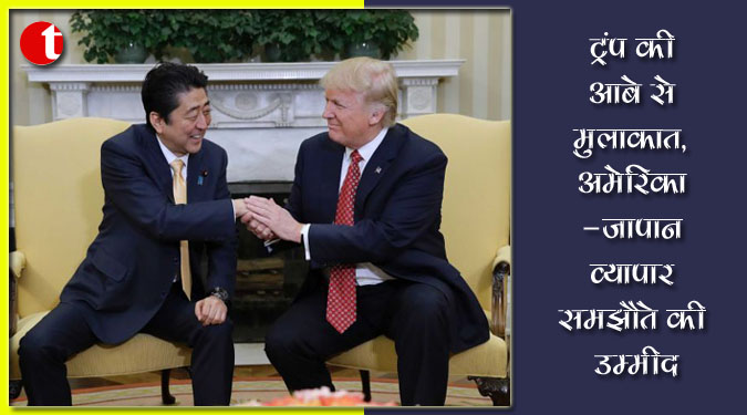 ट्रंप की आबे से मुलाकात, अमेरिका-जापान व्यापार समझौते की उम्मीद