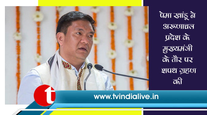 पेमा खांडू ने अरुणाचल प्रदेश के मुख्यमंत्री के तौर पर शपथ ग्रहण की