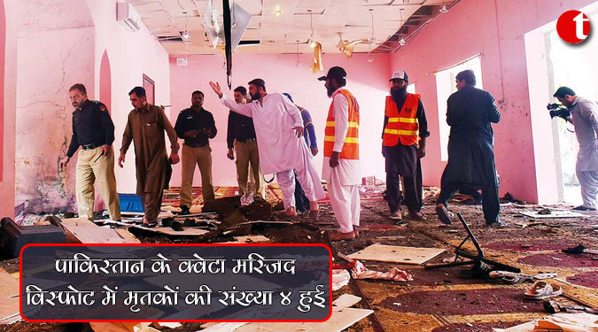 पाकिस्तान के क्वेटा मस्जिद विस्फोट में मृतकों की संख्या 4 हुई
