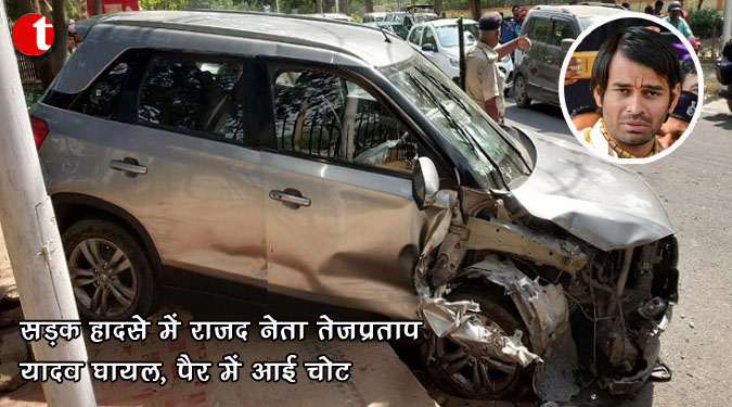 सड़क हादसे में राजद नेता तेजप्रताप यादव घायल, पैर में आई चोट