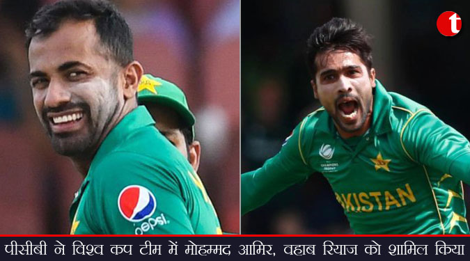 पीसीबी ने विश्व कप टीम में मोहम्मद आमिर, वहाब रियाज को शामिल किया