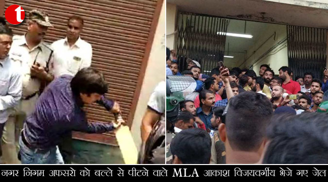 नगर निगम अफसरों को बल्ले से पीटने वाले MLA आकाश विजयवर्गीय भेजे गए जेल