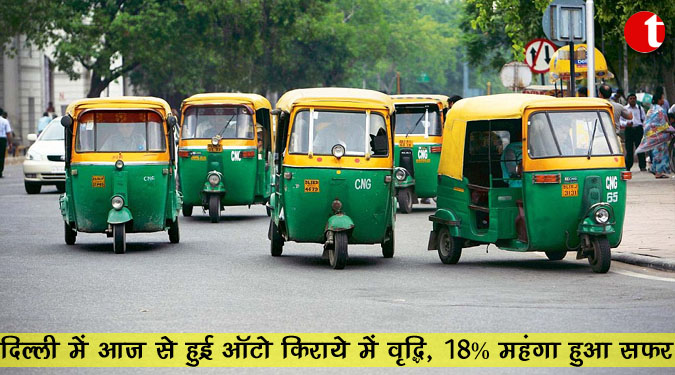 दिल्ली में आज से हुई ऑटो किराये में वृद्धि, १८% महंगा हुआ सफर