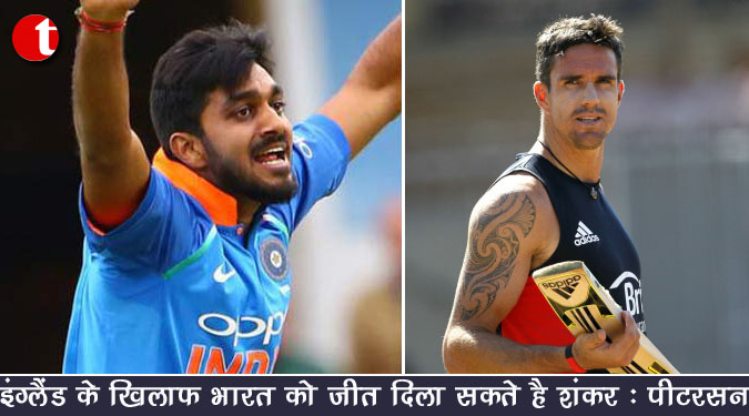 इंग्लैंड के खिलाफ भारत को जीत दिला सकते हैं शंकर : पीटरसन