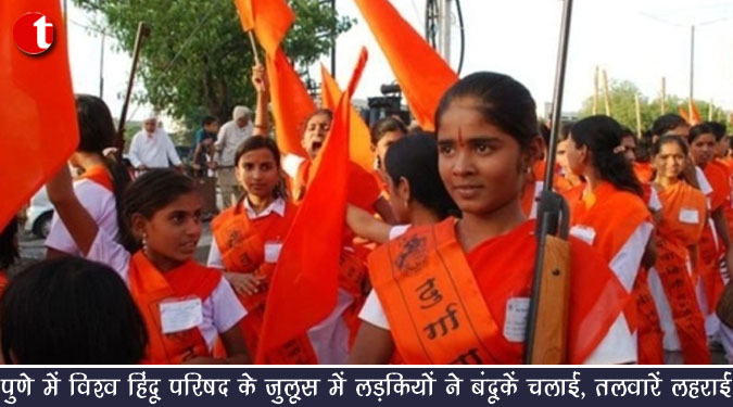 पुणे में विश्व हिंदू परिषद के जुलूस में लड़कियों ने बंदूकें चलाईं, तलवारें लहराईं