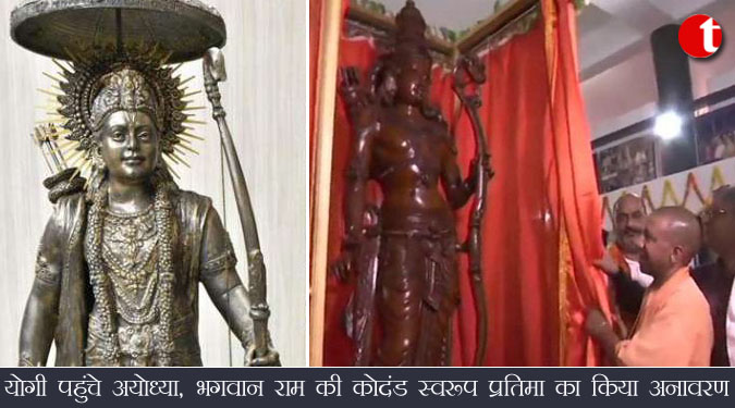 योगी पहुंचे अयोध्या, भगवान राम की कोदंड स्वरुप प्रतिमा का किया अनावरण