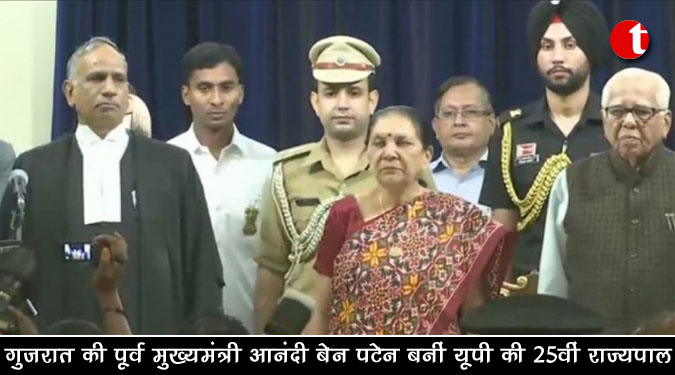 गुजरात की पूर्व मुख्यमंत्री आनंदी बेन पटेल बनीं यूपी की 25वीं राज्यपाल