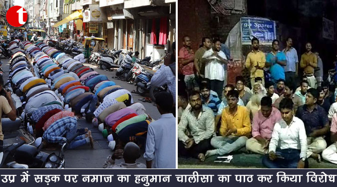 उप्र में सड़क पर ‘नमाज’ का ‘हनुमान चालीसा’ का पाठ कर किया विरोध
