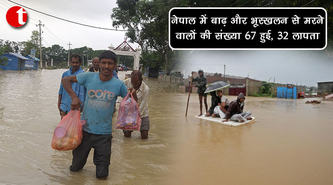 नेपाल में बाढ़ और भूस्खलन से मरने वालों की संख्या 67 हुई, ३२ लापता