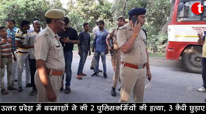 उत्तर प्रदेश में बदमाशों ने की 2 पुलिसकर्मियों की हत्या, 3 कैदी छुड़ाए
