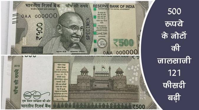 500 रुपये के नोटों की जालसाजी 121 फीसदी बढ़ी