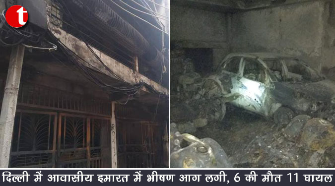 दिल्ली में आवासीय इमारत में भीषण आग लगी, 6 की मौत ११ घायल