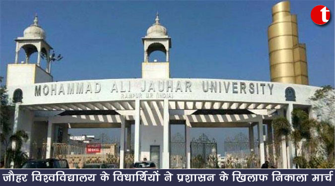 जौहर विश्वविद्यालय के विद्यार्थियों ने प्रशासन के खिलाफ निकाला मार्च
