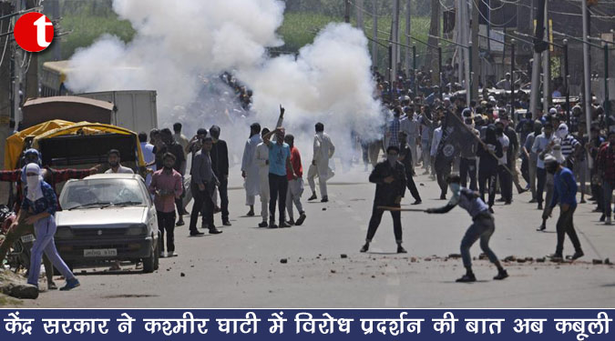 केंद्र सरकार ने कश्मीर घाटी में ‘विरोध प्रदर्शन’ की बात अब कबूली