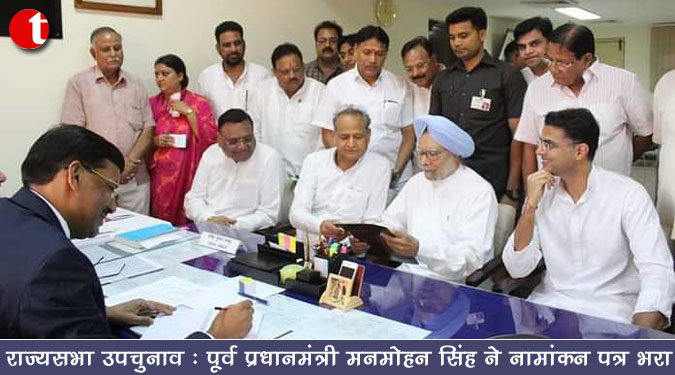 राज्यसभा उपचुनाव: पूर्व प्रधानमंत्री मनमोहन सिंह ने नामांकन पत्र दाखिल किया