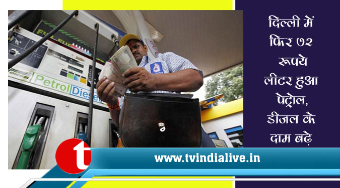 दिल्ली में फिर 72 रुपये लीटर हुआ पेट्रोल, डीजल के भी दाम बढ़े