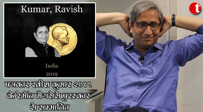 पत्रकार रवीश कुमार 2019 के रेमॉन मैगसेसे पुरस्कार से सम्मानित